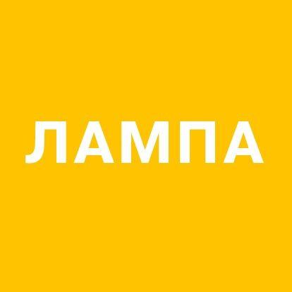 Лампа