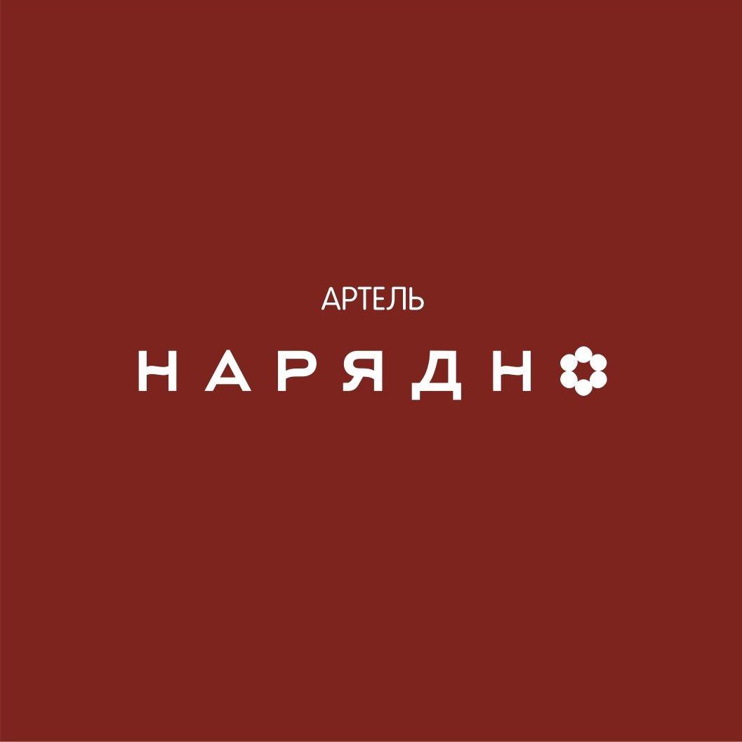 Артель Нарядно