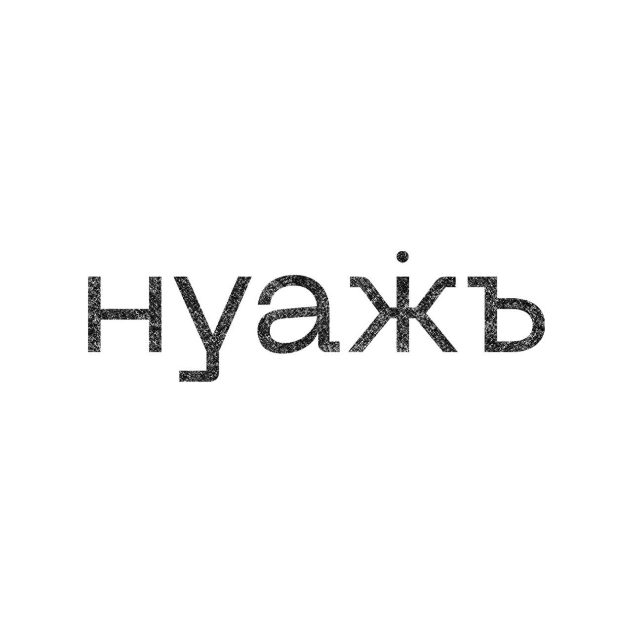 НУАЖЪ