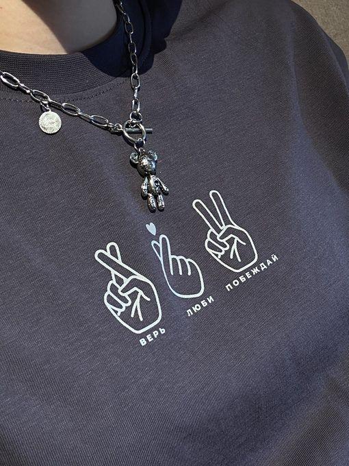 «Верь. Люби. Побеждай»