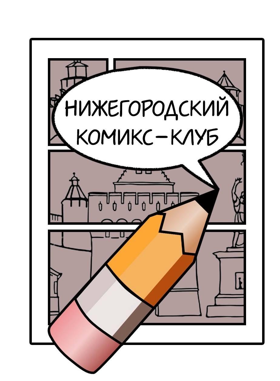 Нижегородский комикс-клуб
